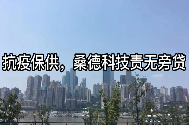 抗疫保供，桑德科技責(zé)無(wú)旁貸