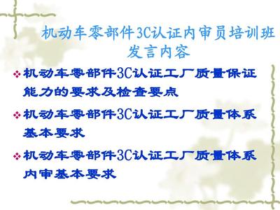 機(jī)動(dòng)車(chē)零部件產(chǎn)品強(qiáng)制認(rèn)證工廠檢查要求PPT